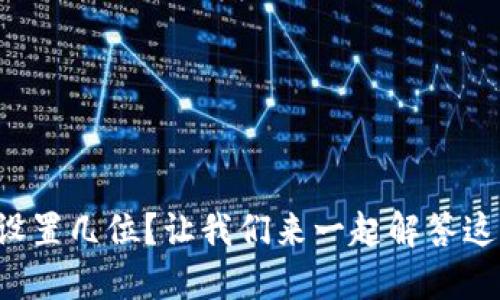 冷钱包的密码究竟该设置几位？让我们来一起解答这个技术与安全的难题！
