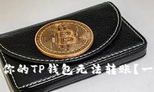 深度剖析：为什么你的TP钱包无法转账？一文解答所有疑惑！