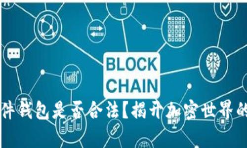 以太坊软件钱包是否合法？揭开加密世界的法律迷雾