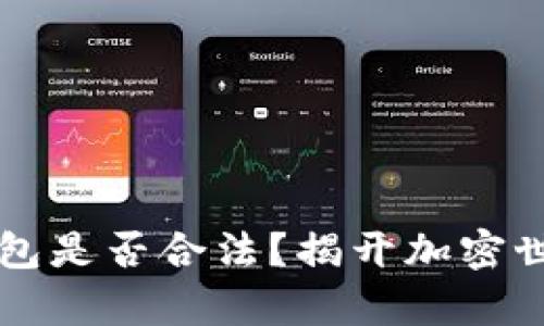 以太坊软件钱包是否合法？揭开加密世界的法律迷雾
