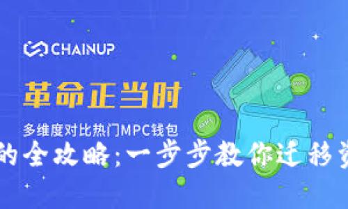 硬盘钱包转TP钱包的全攻略：一步步教你迁移资金，拒绝安全隐患！