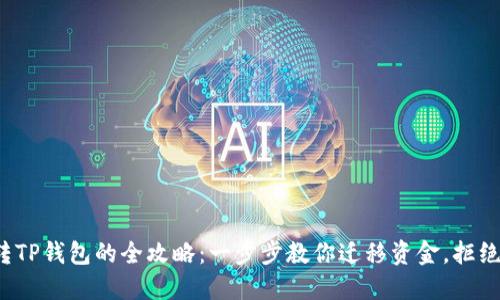硬盘钱包转TP钱包的全攻略：一步步教你迁移资金，拒绝安全隐患！