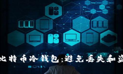 如何安全备份比特币冷钱包：避免丢失和盗窃的最佳策略