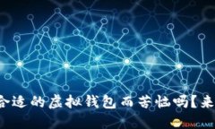 你还在为找不到合适的虚拟钱包而苦恼吗？来看
