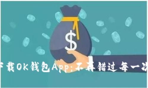 如何快速下载OK钱包App：不再错过每一次投资机会!