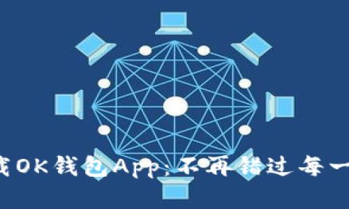 如何快速下载OK钱包App：不再错过每一次投资机会!