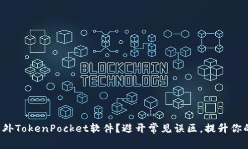 如何正确使用国外TokenPocket软件？避开常见误区，提升你的安全性与效率！