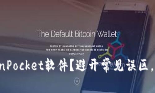 如何正确使用国外TokenPocket软件？避开常见误区，提升你的安全性与效率！
