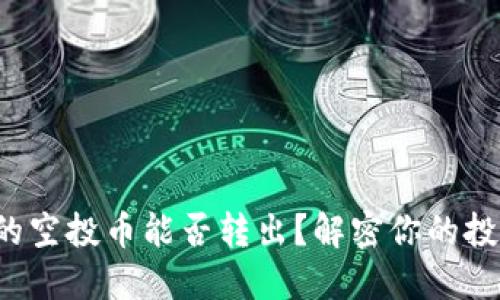 TP钱包的空投币能否转出？解密你的投资选择！