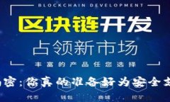 冷钱包的价格大揭密：你真的准备好为安全支付