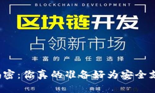 冷钱包的价格大揭密：你真的准备好为安全支付付出代价了吗？
