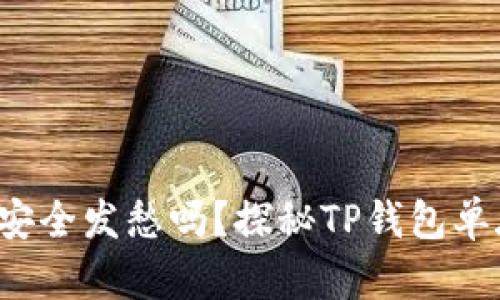 你还在为加密资产的安全发愁吗？探秘TP钱包单底层钱包的无限可能！
