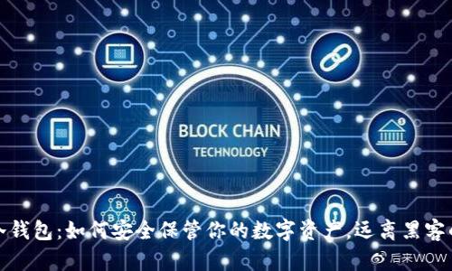电信冷钱包：如何安全保管你的数字资产，远离黑客的威胁