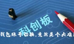 冷钱包账号切换，竟然是个大难题？