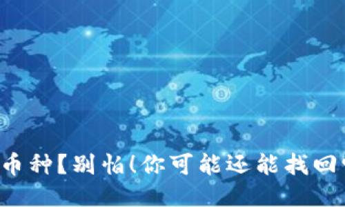 丢失币种？别怕！你可能还能找回它们！