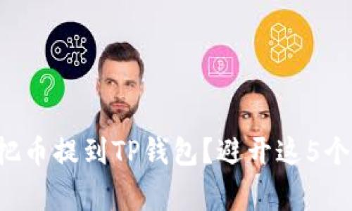 如何轻松把币提到TP钱包？避开这5个常见陷阱！