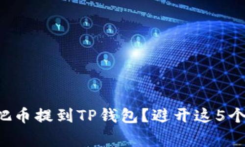 如何轻松把币提到TP钱包？避开这5个常见陷阱！