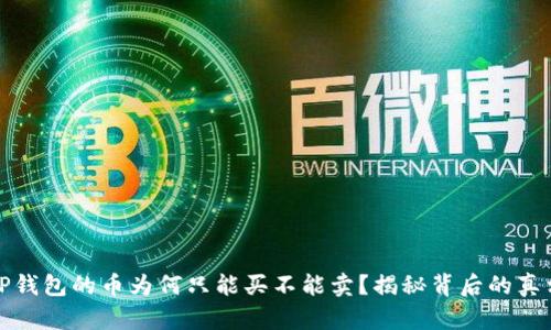TP钱包的币为何只能买不能卖？揭秘背后的真相