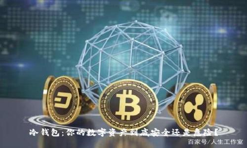 冷钱包：你的数字资产到底安全还是危险？