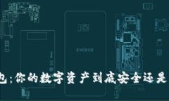 冷钱包：你的数字资产到底安全还是危险？