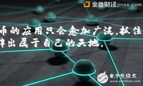   如何用以太坊TP钱包轻松购买数字货币？/    
 guanjianci 以太坊, TP钱包, 数字货币/ guanjianci 

引言：数字货币的新时代  
在经历了比特币的早期浪潮后，数字货币的世界已经变得越来越丰富多彩。以太坊作为创新性极强的平台，不仅支持智能合约，还推动了去中心化应用的发展。TP钱包，作为一款热门的数字货币钱包，吸引了大量用户前来体验。在这个快速发展的领域，很多新手用户可能会感到迷茫，尤其是在购买数字货币的过程中。所以，今天我们就来详细探讨如何通过以太坊TP钱包轻松购买数字货币，让你轻松步入这个崭新的投资天地。

TP钱包简介  
TP钱包（TokenPocket）是一款多链数字货币钱包，支持以太坊、波场等多个区块链网络。它的用户界面友好，操作直观，非常适合新手使用。用户可以方便地在其中存储、发送和接收数字资产，并进行各种交易。TP钱包同时也支持DApp（去中心化应用），让用户能够参与更多的区块链相关项目，进一步拓宽了其使用场景。

准备工作：下载和安装TP钱包  
首先，如果你还没有下载TP钱包，可以在官方的网站或应用商店中找到它。直接搜索“TP钱包”，下载并安装在你的手机或者电脑上。安装完成后，打开APP，你将看到一个友好的欢迎界面。从这里开始，你可以选择创建新钱包或者导入已有的钱包。

创建新钱包的步骤  
若你选择创建新钱包，首先需要设置一个强密码，以保护你的数字资产。请记住，密码要复杂而不易猜测，但同时也需确保你能记住它。接下来，系统会给你生成一组助记词，这是恢复你钱包的关键所在，非常重要。务必将其妥善保存，并且不向任何人透露。

了解以太坊的基础  
在开始使用TP钱包之前，我们需要对以太坊有一个基本的了解。以太坊不是单一的货币，而是一个平台，用户在其上可以创建和使用智能合约。而以太币（ETH）是以太坊网络的原生货币，所有的交易和操作都需要消耗ETH作为燃料。此外，以太坊也有很多代币，例如USDT、LINK等，用户可以通过这些代币进行交易、转账等活动。

购买数字货币的方法  
通过TP钱包购买数字货币可以通过几个简单的步骤完成。首先，你需要确保你的钱包中有足够的以太币（ETH），这将用于支付购买其他代币的费用。在TP钱包中，你可以通过多种方式购买ETH，常见的有以下几种：

h41. 使用第三方交易所/h4  
你可以在一些主流交易所如币安、火币等购买ETH，然后将其转入你的TP钱包。在交易所购买ETH时，需要根据当地的法律法规遵循相关的身份验证流程。购买成功后，记得复制你的TP钱包地址，粘贴到交易所的提币页面中，完成转账。

h42. 使用钱包内置购买功能/h4  
在TP钱包中，一些版本提供了内置的购买功能，你可以直接在钱包内通过信用卡或者借记卡购买ETH。这种方式虽然方便，但手续费可能会稍高，因此建议大家在使用时仔细对比不同的购买渠道，选择最合适的。

进行交易：兑换其他数字货币  
当你的TP钱包中准备好了ETH，就可以开始购买其他数字货币了。TP钱包中有一个非常直观的兑换功能，你只需选择购买的代币，然后输入你想买的数量，系统会自动计算出需要支付的ETH数量。如果确认无误，可以进行交易。

安全性：保护你的数字资产  
随着数字货币的普及，其安全问题也越来越受到关注。对于TP钱包用户来说，保护好自己的资产是非常重要的。以下是一些有效的安全措施：  
ul  
listrong定期备份钱包：/strong牢记助记词，并定期备份你的钱包，以防丢失。/li  
listrong使用强密码：/strong设置复杂的密码，并定期更换。/li  
listrong开启双重验证：/strong如果TP钱包支持双重验证，务必开启，为账户增添一层保护。/li  
listrong避免公共网络：/strong在不安全的公共网络中进行交易时要格外小心，尽量使用私人网络。/li  
/ul

常见问题解答  
在购买过程中，用户常常会遇到各种问题，这里为大家解答几个常见问题：  
ul  
listrong购买后多久才能看到代币？/strong通常在交易确认后，代币会迅速到账，但在高峰期可能会有所延误。/li  
listrong如果忘记了我的助记词怎么办？/strong遗憾的是，如果您丢失助记词，通常无法恢复钱包内的资产，因此一定要妥善保管。/li  
listrong如何确认我的交易是否成功？/strong交易完成后，可以在TP钱包中查看交易记录，同时也可通过以太坊区块浏览器确认。/li  
/ul

总结：开启你的数字货币之旅  
无论你是数字货币的新手还是老手，TP钱包为你提供了一个非常便利的购买渠道。通过简单的步骤，你不仅能购买到需要的数字资产，更能在以太坊的生态系统中尽情探索。随着时间的推移，数字货币的应用只会愈加广泛，抓住这个机会，投资于未来，或许能为你带来意想不到的回报。  
在这个过程中，保持学习的心态，多关注市场动态，同时也要理性投资，不要盲目跟风。记住，数字货币并不是一夜暴富的工具，而是一项需要耐心与智慧的投资策略。希望你能在数字货币的世界中开辟出属于自己的天地。

通过这种方式，用TP钱包购买以太坊及其他数字货币变得简单又快捷。希望本篇文章能够帮助到每一位对数字货币感兴趣的用户，帮助你们在这个快速发展的市场中找到自己的位置。