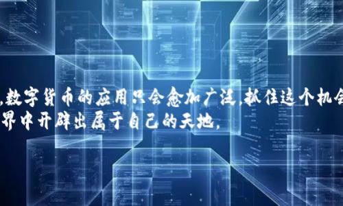  如何用以太坊TP钱包轻松购买数字货币？/    
 guanjianci 以太坊, TP钱包, 数字货币/ guanjianci 

引言：数字货币的新时代  
在经历了比特币的早期浪潮后，数字货币的世界已经变得越来越丰富多彩。以太坊作为创新性极强的平台，不仅支持智能合约，还推动了去中心化应用的发展。TP钱包，作为一款热门的数字货币钱包，吸引了大量用户前来体验。在这个快速发展的领域，很多新手用户可能会感到迷茫，尤其是在购买数字货币的过程中。所以，今天我们就来详细探讨如何通过以太坊TP钱包轻松购买数字货币，让你轻松步入这个崭新的投资天地。

TP钱包简介  
TP钱包（TokenPocket）是一款多链数字货币钱包，支持以太坊、波场等多个区块链网络。它的用户界面友好，操作直观，非常适合新手使用。用户可以方便地在其中存储、发送和接收数字资产，并进行各种交易。TP钱包同时也支持DApp（去中心化应用），让用户能够参与更多的区块链相关项目，进一步拓宽了其使用场景。

准备工作：下载和安装TP钱包  
首先，如果你还没有下载TP钱包，可以在官方的网站或应用商店中找到它。直接搜索“TP钱包”，下载并安装在你的手机或者电脑上。安装完成后，打开APP，你将看到一个友好的欢迎界面。从这里开始，你可以选择创建新钱包或者导入已有的钱包。

创建新钱包的步骤  
若你选择创建新钱包，首先需要设置一个强密码，以保护你的数字资产。请记住，密码要复杂而不易猜测，但同时也需确保你能记住它。接下来，系统会给你生成一组助记词，这是恢复你钱包的关键所在，非常重要。务必将其妥善保存，并且不向任何人透露。

了解以太坊的基础  
在开始使用TP钱包之前，我们需要对以太坊有一个基本的了解。以太坊不是单一的货币，而是一个平台，用户在其上可以创建和使用智能合约。而以太币（ETH）是以太坊网络的原生货币，所有的交易和操作都需要消耗ETH作为燃料。此外，以太坊也有很多代币，例如USDT、LINK等，用户可以通过这些代币进行交易、转账等活动。

购买数字货币的方法  
通过TP钱包购买数字货币可以通过几个简单的步骤完成。首先，你需要确保你的钱包中有足够的以太币（ETH），这将用于支付购买其他代币的费用。在TP钱包中，你可以通过多种方式购买ETH，常见的有以下几种：

h41. 使用第三方交易所/h4  
你可以在一些主流交易所如币安、火币等购买ETH，然后将其转入你的TP钱包。在交易所购买ETH时，需要根据当地的法律法规遵循相关的身份验证流程。购买成功后，记得复制你的TP钱包地址，粘贴到交易所的提币页面中，完成转账。

h42. 使用钱包内置购买功能/h4  
在TP钱包中，一些版本提供了内置的购买功能，你可以直接在钱包内通过信用卡或者借记卡购买ETH。这种方式虽然方便，但手续费可能会稍高，因此建议大家在使用时仔细对比不同的购买渠道，选择最合适的。

进行交易：兑换其他数字货币  
当你的TP钱包中准备好了ETH，就可以开始购买其他数字货币了。TP钱包中有一个非常直观的兑换功能，你只需选择购买的代币，然后输入你想买的数量，系统会自动计算出需要支付的ETH数量。如果确认无误，可以进行交易。

安全性：保护你的数字资产  
随着数字货币的普及，其安全问题也越来越受到关注。对于TP钱包用户来说，保护好自己的资产是非常重要的。以下是一些有效的安全措施：  
ul  
listrong定期备份钱包：/strong牢记助记词，并定期备份你的钱包，以防丢失。/li  
listrong使用强密码：/strong设置复杂的密码，并定期更换。/li  
listrong开启双重验证：/strong如果TP钱包支持双重验证，务必开启，为账户增添一层保护。/li  
listrong避免公共网络：/strong在不安全的公共网络中进行交易时要格外小心，尽量使用私人网络。/li  
/ul

常见问题解答  
在购买过程中，用户常常会遇到各种问题，这里为大家解答几个常见问题：  
ul  
listrong购买后多久才能看到代币？/strong通常在交易确认后，代币会迅速到账，但在高峰期可能会有所延误。/li  
listrong如果忘记了我的助记词怎么办？/strong遗憾的是，如果您丢失助记词，通常无法恢复钱包内的资产，因此一定要妥善保管。/li  
listrong如何确认我的交易是否成功？/strong交易完成后，可以在TP钱包中查看交易记录，同时也可通过以太坊区块浏览器确认。/li  
/ul

总结：开启你的数字货币之旅  
无论你是数字货币的新手还是老手，TP钱包为你提供了一个非常便利的购买渠道。通过简单的步骤，你不仅能购买到需要的数字资产，更能在以太坊的生态系统中尽情探索。随着时间的推移，数字货币的应用只会愈加广泛，抓住这个机会，投资于未来，或许能为你带来意想不到的回报。  
在这个过程中，保持学习的心态，多关注市场动态，同时也要理性投资，不要盲目跟风。记住，数字货币并不是一夜暴富的工具，而是一项需要耐心与智慧的投资策略。希望你能在数字货币的世界中开辟出属于自己的天地。

通过这种方式，用TP钱包购买以太坊及其他数字货币变得简单又快捷。希望本篇文章能够帮助到每一位对数字货币感兴趣的用户，帮助你们在这个快速发展的市场中找到自己的位置。