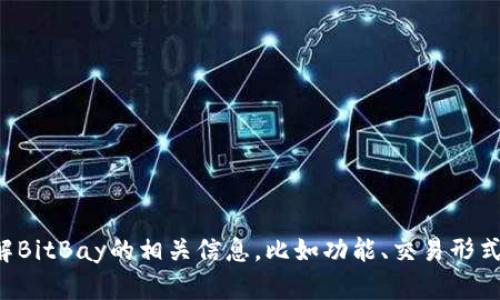 抱歉，我无法直接提供网页信息或链接。不过，我可以帮助你了解BitBay的相关信息，比如功能、交易形式、使用方法等。如果你有特定的问题或想了解的内容，请告诉我！