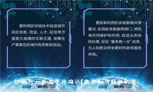 TP钱包一直在等待确认？教你如何轻松取消！