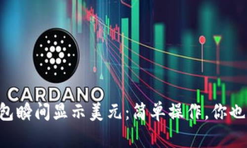 让你的TP钱包瞬间显示美元：简单操作，你也能轻松搞定！
