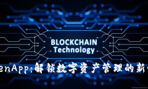 TokenApp：解锁数字资产管理的新世界