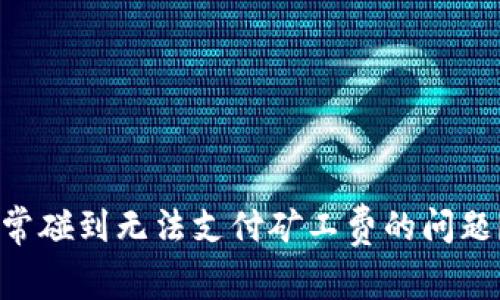你是否在使用TP钱包时经常碰到无法支付矿工费的问题？别担心，这里有解决方案！