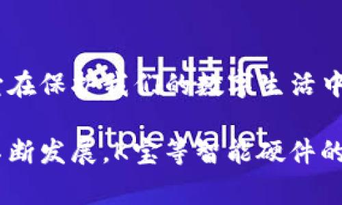 K宝，通常是指“Key宝”，它是一种智能硬件设备，主要用于确保网络安全，保护个人信息及数据的安全传输。具体的用途和功能视具体品牌和设备而有所不同，以下是K宝的一些常见用途：

### 1. 身份认证
K宝作为一种硬件安全密钥，可以用来进行身份认证。用户在访问某些需要身份验证的网站或服务时，可以通过插入K宝，确保只有授权用户能够访问。这种方式比传统的用户名和密码更加安全，因为即使密码泄露，没有K宝也无法登录。

### 2. 数据加密
一些K宝设备具备数据加密功能，能够对用户重要的数据进行加密存储。这意味着即使数据被盗，黑客也无法解读或使用这些数据，从而保护用户隐私。

### 3. 数字签名
K宝也可以用于数字签名的生成。对于需要法律效力的电子文件或合同，使用K宝生成的数字签名可以证明文件的完整性和发送者的身份，这在金融、法律等领域尤其常见。

### 4. 支付安全
在电子支付或在线购物时，K宝可以为交易提供额外的安全层。通过使用K宝，用户能够更加放心地进行网上交易，降低因网络诈骗导致的财务损失风险。很多专业的支付平台也逐渐开始支持这种硬件认证。

### 5. 多重身份验证
在许多服务中，可以开启多重身份验证选项。K宝作为一种物理令牌，可以与其他身份验证方式（如短信验证码、移动应用程序等）结合使用，进一步提高安全性。用户在登录时需要同时提供密码和K宝，确保账户安全。

### 6. 个人信息存储
除了功能性用途，K宝还可以用作存储个人信息的设备。比如，存储身份证、银行卡等重要信息，并且通过加密技术保护这些信息，以防泄露或被不法分子获取。

### 7. 提升数字安全意识
使用K宝还可以帮助用户提升数字安全意识。在日常生活中，越来越多的人会意识到网络安全的重要性，通过使用K宝来增强自我保护能够让用户在潜移默化中培养出良好的安全习惯。

### 总结
K宝作为一种重要的网络安全工具，具备多重用途，可以有效地解决用户在安全、真伪确认等方面的各种问题。从身份认证到数据加密，它在保护我们的数字生活中发挥着越来越重要的作用。因为网络安全形势日趋严峻，许多人开始重视K宝等硬件安全设备的使用，力求最大化保障个人信息的安全。

通过以上各个方面，可以看出K宝的实用性及重要性。了解其功能，能够帮助用户更好地保护自己的信息安全。在未来，随着网络技术的不断发展，K宝等智能硬件的使用将愈发普遍。在这大背景下，不妨将其作为日常生活中的安全助手，为自己的网络生活添上一道安全屏障。