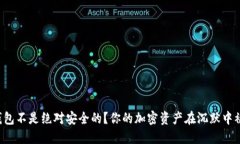 冷钱包不是绝对安全的？你的加密资产在沉默中