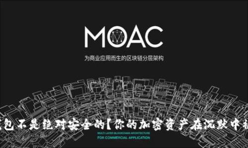 冷钱包不是绝对安全的？你的加密资产在沉默中被盗！