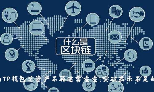 让你的TP钱包总资产不再迷雾重重：突破显示不足的难题！