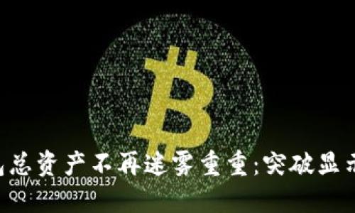 让你的TP钱包总资产不再迷雾重重：突破显示不足的难题！