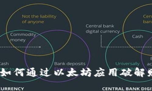 挑战传统金融：如何通过以太坊应用破解财富管理的难题