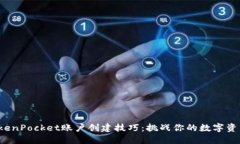 迅速掌握TokenPocket账户创建技巧：挑战你的数字资