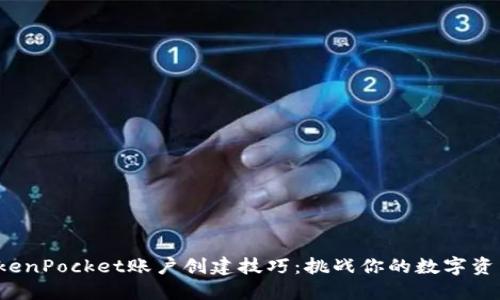 迅速掌握TokenPocket账户创建技巧：挑战你的数字资产管理能力！