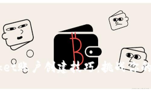 迅速掌握TokenPocket账户创建技巧：挑战你的数字资产管理能力！