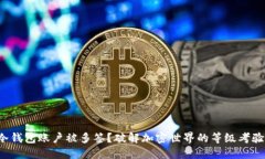 冷钱包账户被多签？破解加密世界的等级考验！