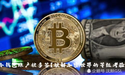 冷钱包账户被多签？破解加密世界的等级考验！