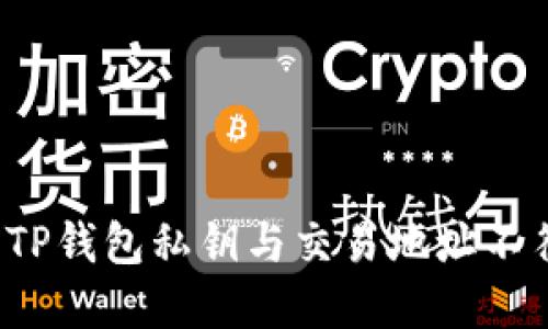如何破解TP钱包私钥与交易地址不符的难题？