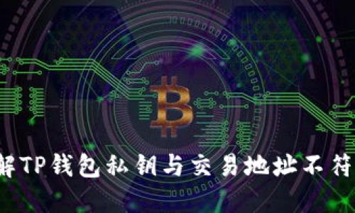 如何破解TP钱包私钥与交易地址不符的难题？