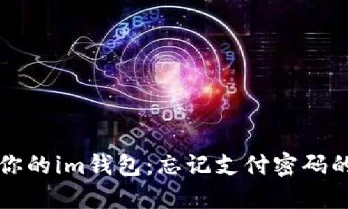 如何解锁你的im钱包：忘记支付密码的应对指南
