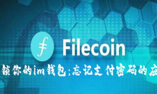 如何解锁你的im钱包：忘记支付密码的应对指南