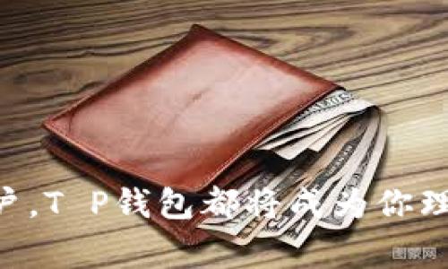   如何摆脱传统支付方式的束缚，从容掌控你的数字财务？ / 
 guanjianci 数字支付, T P钱包, 财务管理 /guanjianci 

引言：指尖的财富自由
随着科技的迅猛进步，我们的生活方式发生了翻天覆地的变化。传统的现金交易逐渐被数字支付所取代，现金的冰冷在指尖的触碰下化为温暖的便捷。不再需要排队等待找零，不再需要在钱包中翻找零钱，数字支付的崛起让我们得以流畅地管理自己的财务。而在众多数字钱包中，T P钱包凭借其独特的设计和强大的功能，引起了广泛的关注和使用。

什么是T P钱包？
T P钱包，一个走在科技前沿的数字支付工具，旨在为用户提供更加灵活和安全的交易体验。通过这款钱包，用户不仅可以进行日常的支付，还可以轻松管理个人的财务账户。无论是线上购物、转账、还是缴纳水电费，T P钱包都能使这些操作变得简单自然。

挑战传统：T P钱包的优势
在如今的市场竞争中，T P钱包并不满足于与其他数字钱包并肩作战，而是勇往直前，挑战传统支付方式的局限性。

h41. 突破支付障碍/h4
T P钱包的推出恰好迎合了如今人们急需快速、高效支付方式的需求。无论你是学生，还是职场人士，甚至是自由职业者，T P钱包都能帮助你减少支付过程中的麻烦。传统支付常常伴随着各种隐性费用，而T P钱包则致力于透明的服务，让每一分支出都清晰可见。

h42. 安全性与隐私保护/h4
当我们谈论数字支付时，安全性无疑是一个赫然的关键词。T P钱包通过顶级加密技术保障用户的交易和个人信息安全。在这个信息爆炸的时代，个人隐私显得尤为珍贵，T P钱包始终把客户的安全放在首位，用科技为用户筑起一道坚固的保护墙。

h43. 财务管理：不再迷失/h4
很多人在财务管理上难以坚持，部分原因在于缺乏有效的工具。T P钱包不仅仅是一个支付工具，更是一个精密的财务助手。它能帮助用户实时监测消费记录，提供消费分析和建议，让用户对自己的财务状况一目了然。对于那些容易迷失在海量交易中的人来说，这无疑是一道光明的指引。

如何开始使用T P钱包
使用T P钱包非常简单，用户只需下载相应的应用，并注册一个账户。接下来，我们将分步骤为你演示如何创建并使用T P钱包。

h4第一步：下载应用/h4
在你的手机应用商店中搜索“TP钱包”，点击下载并安装。应用的体积小巧，不会占用太多的手机存储空间。

h4第二步：注册账户/h4
下载完成后，打开应用，按照指引进行用户注册。你需要根据要求提供一些基本信息，为了保护账户安全，设置一个独特且复杂的密码是非常必要的。

h4第三步：绑定银行卡/h4
在注册完成后，用户可以根据提示绑定自己的银行账户或信用卡。这一步是进行后续支付行为的基础，选择你最常使用的银行，以便轻松完成资金转入和转出。

h4第四步：体验各项功能/h4
一切准备就绪后，你可以开始体验T P钱包的各项功能。无论是转账、付款，还是查看财务状况，T P钱包都将为你提供便捷的服务。

多样化的支付选择，随心所欲的使用体验
在T P钱包中，用户可享受到多种支付选择。例如，扫码支付、链接支付等，用户只需简单几步便可完成交易。同时，T P钱包也与众多商家合作，让你的消费变得更加轻松愉悦。

h41. 扫码支付，快人一步/h4
在各大商场、超市、甚至小摊小贩，你都可以见到二维码支付的身影。通过T P钱包中的扫码功能，只需用手机对着商户的二维码扫一扫，轻松完成支付。快捷的支付方式不仅节省了时间，也为消费者带来了便利。

h42. 链接支付，随处可用/h4
T P钱包对于商家的支持也是极为广泛的。用户可通过链接支付的方式，在各大电商平台、外卖应用中轻松购物，无需再为繁杂的支付方式而烦恼。

情感化的用户体验: 千人千面的钱包
T P钱包的设计充分考虑到用户的多样化需求。用户设置个人偏好，以便在使用过程中获得更符合自身需求的体验。无论你是倾向于电子收据，还是需要资金管理的分析报告，T P钱包都会积极响应你的需求。

h41. 个性化设置/h4
T P钱包允许用户在应用内设置多种个性化选项，比如主题颜色、字体大小等，确保你的数字钱包给你带来的是舒适的视觉体验和便利性。

h42. 集成社交元素/h4
现代人越来越重视社交，T P钱包内置社交支付功能，让你与朋友之间的转账变得轻松有趣。你可以在对方的支付备注中，写下你们的小秘密或温馨的祝福，每一次支付都是一次情感交流的机会。

常见问题解答：把疑虑一网打尽
即使T P钱包备受好评，用户在使用过程中难免会遇到一些常见问题。我们在这里列出一些常见问题及解答，帮助你更好地使用这款工具。

h41. T P钱包安全可靠吗？/h4
绝对可靠！T P钱包采用了行业最顶尖的加密技术，所有用户数据和交易信息均受到严格保护。只有你能访问到自己的账户，安全性完全不必担心。

h42. 如何快速找回密码？/h4
如果你忘记了账户密码，可以通过应用内的密码找回功能，输入注册邮箱或手机号，系统会发送验证信息帮助你重设密码。

h43. T P钱包的费用如何？/h4
T P钱包支持免费开户，使用过程中也不会收取额外的费用。只是，当你在某些特定商家使用平台支付时，可能会产生微小的手续费，这些费用会提前告知用户。

结语：重新定义你的支付体验
在这个飞速发展的数字时代，T P钱包如同一把钥匙，打开了全新的支付方式与财务管理的世界。无论你是追求便捷的消费者，还是想要精确掌控每一笔支出的用户，T P钱包都将成为你理财路上的得力助手。未来的支付方式会更加智能，让我们一起拥抱这场金融变革，重新定义我们与金钱的关系。