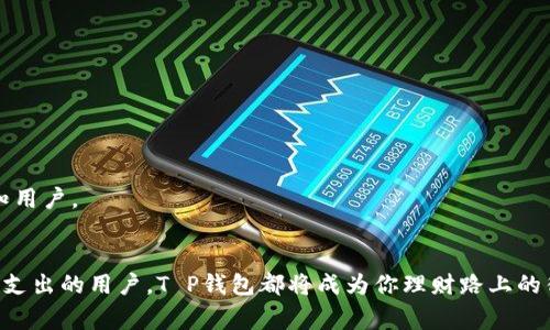   如何摆脱传统支付方式的束缚，从容掌控你的数字财务？ / 
 guanjianci 数字支付, T P钱包, 财务管理 /guanjianci 

引言：指尖的财富自由
随着科技的迅猛进步，我们的生活方式发生了翻天覆地的变化。传统的现金交易逐渐被数字支付所取代，现金的冰冷在指尖的触碰下化为温暖的便捷。不再需要排队等待找零，不再需要在钱包中翻找零钱，数字支付的崛起让我们得以流畅地管理自己的财务。而在众多数字钱包中，T P钱包凭借其独特的设计和强大的功能，引起了广泛的关注和使用。

什么是T P钱包？
T P钱包，一个走在科技前沿的数字支付工具，旨在为用户提供更加灵活和安全的交易体验。通过这款钱包，用户不仅可以进行日常的支付，还可以轻松管理个人的财务账户。无论是线上购物、转账、还是缴纳水电费，T P钱包都能使这些操作变得简单自然。

挑战传统：T P钱包的优势
在如今的市场竞争中，T P钱包并不满足于与其他数字钱包并肩作战，而是勇往直前，挑战传统支付方式的局限性。

h41. 突破支付障碍/h4
T P钱包的推出恰好迎合了如今人们急需快速、高效支付方式的需求。无论你是学生，还是职场人士，甚至是自由职业者，T P钱包都能帮助你减少支付过程中的麻烦。传统支付常常伴随着各种隐性费用，而T P钱包则致力于透明的服务，让每一分支出都清晰可见。

h42. 安全性与隐私保护/h4
当我们谈论数字支付时，安全性无疑是一个赫然的关键词。T P钱包通过顶级加密技术保障用户的交易和个人信息安全。在这个信息爆炸的时代，个人隐私显得尤为珍贵，T P钱包始终把客户的安全放在首位，用科技为用户筑起一道坚固的保护墙。

h43. 财务管理：不再迷失/h4
很多人在财务管理上难以坚持，部分原因在于缺乏有效的工具。T P钱包不仅仅是一个支付工具，更是一个精密的财务助手。它能帮助用户实时监测消费记录，提供消费分析和建议，让用户对自己的财务状况一目了然。对于那些容易迷失在海量交易中的人来说，这无疑是一道光明的指引。

如何开始使用T P钱包
使用T P钱包非常简单，用户只需下载相应的应用，并注册一个账户。接下来，我们将分步骤为你演示如何创建并使用T P钱包。

h4第一步：下载应用/h4
在你的手机应用商店中搜索“TP钱包”，点击下载并安装。应用的体积小巧，不会占用太多的手机存储空间。

h4第二步：注册账户/h4
下载完成后，打开应用，按照指引进行用户注册。你需要根据要求提供一些基本信息，为了保护账户安全，设置一个独特且复杂的密码是非常必要的。

h4第三步：绑定银行卡/h4
在注册完成后，用户可以根据提示绑定自己的银行账户或信用卡。这一步是进行后续支付行为的基础，选择你最常使用的银行，以便轻松完成资金转入和转出。

h4第四步：体验各项功能/h4
一切准备就绪后，你可以开始体验T P钱包的各项功能。无论是转账、付款，还是查看财务状况，T P钱包都将为你提供便捷的服务。

多样化的支付选择，随心所欲的使用体验
在T P钱包中，用户可享受到多种支付选择。例如，扫码支付、链接支付等，用户只需简单几步便可完成交易。同时，T P钱包也与众多商家合作，让你的消费变得更加轻松愉悦。

h41. 扫码支付，快人一步/h4
在各大商场、超市、甚至小摊小贩，你都可以见到二维码支付的身影。通过T P钱包中的扫码功能，只需用手机对着商户的二维码扫一扫，轻松完成支付。快捷的支付方式不仅节省了时间，也为消费者带来了便利。

h42. 链接支付，随处可用/h4
T P钱包对于商家的支持也是极为广泛的。用户可通过链接支付的方式，在各大电商平台、外卖应用中轻松购物，无需再为繁杂的支付方式而烦恼。

情感化的用户体验: 千人千面的钱包
T P钱包的设计充分考虑到用户的多样化需求。用户设置个人偏好，以便在使用过程中获得更符合自身需求的体验。无论你是倾向于电子收据，还是需要资金管理的分析报告，T P钱包都会积极响应你的需求。

h41. 个性化设置/h4
T P钱包允许用户在应用内设置多种个性化选项，比如主题颜色、字体大小等，确保你的数字钱包给你带来的是舒适的视觉体验和便利性。

h42. 集成社交元素/h4
现代人越来越重视社交，T P钱包内置社交支付功能，让你与朋友之间的转账变得轻松有趣。你可以在对方的支付备注中，写下你们的小秘密或温馨的祝福，每一次支付都是一次情感交流的机会。

常见问题解答：把疑虑一网打尽
即使T P钱包备受好评，用户在使用过程中难免会遇到一些常见问题。我们在这里列出一些常见问题及解答，帮助你更好地使用这款工具。

h41. T P钱包安全可靠吗？/h4
绝对可靠！T P钱包采用了行业最顶尖的加密技术，所有用户数据和交易信息均受到严格保护。只有你能访问到自己的账户，安全性完全不必担心。

h42. 如何快速找回密码？/h4
如果你忘记了账户密码，可以通过应用内的密码找回功能，输入注册邮箱或手机号，系统会发送验证信息帮助你重设密码。

h43. T P钱包的费用如何？/h4
T P钱包支持免费开户，使用过程中也不会收取额外的费用。只是，当你在某些特定商家使用平台支付时，可能会产生微小的手续费，这些费用会提前告知用户。

结语：重新定义你的支付体验
在这个飞速发展的数字时代，T P钱包如同一把钥匙，打开了全新的支付方式与财务管理的世界。无论你是追求便捷的消费者，还是想要精确掌控每一笔支出的用户，T P钱包都将成为你理财路上的得力助手。未来的支付方式会更加智能，让我们一起拥抱这场金融变革，重新定义我们与金钱的关系。