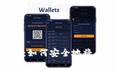 保护你的File币：如何安全地将其保存到冷钱包