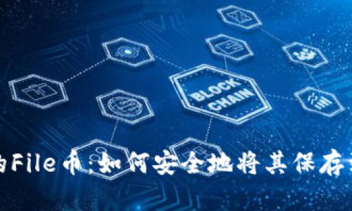 保护你的File币：如何安全地将其保存到冷钱包